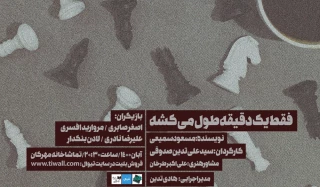 با کارگردانی  سیدعلی تدین صدوقی روی صحنه می رود ؛

نمایش «فقط یک دقیقه طول می کشد» در تماشاخانه مهرگان