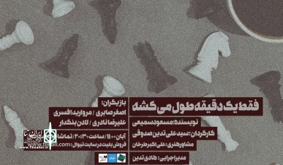 با کارگردانی  سیدعلی تدین صدوقی روی صحنه می رود ؛

نمایش «فقط یک دقیقه طول می کشد» در تماشاخانه مهرگان
