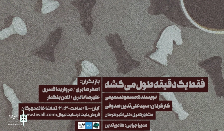 اجرای نمایش «فقط یک دقیقه طول می کشد» در تماشاخانه مهرگان 2