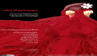 تا 19 آبان می‌توانید شاهد واگویه‌های تنهایی باشید

نمایش «مونودرام‌های زنانه» در تماشاخانه خاتون