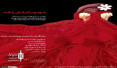تا 19 آبان می‌توانید شاهد واگویه‌های تنهایی باشید

نمایش «مونودرام‌های زنانه» در تماشاخانه خاتون