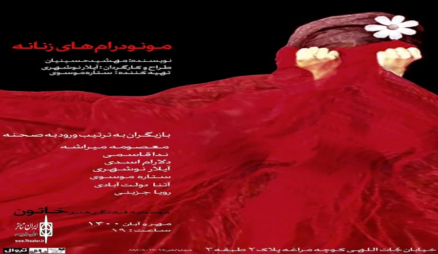 نمایش «مونودرام‌های زنانه» در تماشاخانه خاتون 2