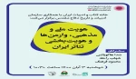هم‌اندیشی «هویت ملی و مذهبی، وارمن‌ها و هویت‌بخشی تئاتر ایران»  2