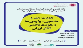 با سخنرانی محمود فرهنگ، سدا هاکوبانس و شهاب راحله برگزار می‌شود

هم‌اندیشی «هویت ملی و مذهبی، وارمن‌ها و هویت‌بخشی تئاتر ایران»
