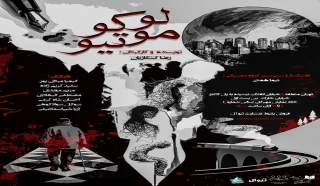 با نویسندگی و کارگردانی رضا کنگازیان

«لوکوموتیو» به مهرگان رسید