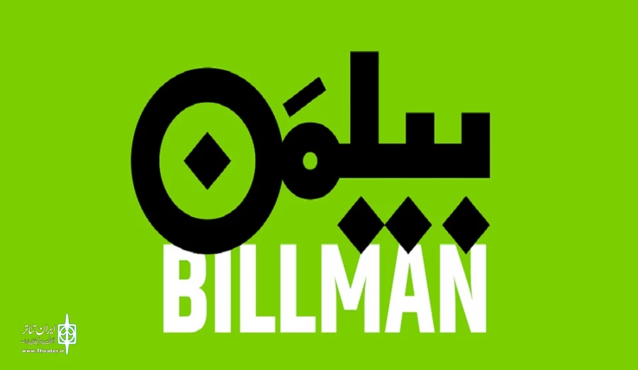 گروه طراحان نمایش «بیلمَن» معرفی شدند 2