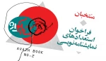 معرفی منتخبان نخستین فراخوان استعدادهای نمایش‌نامه‌نویسی «کتاب آواژ» 2