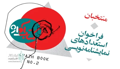 با بررسی ٢٠٣ اثر ارسالی صورت گرفت

معرفی منتخبان نخستین فراخوان استعدادهای نمایش‌نامه‌نویسی «کتاب آواژ»