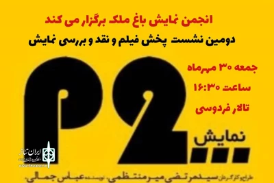توسط انجمن هنرهای نمایشی

برگزاری دومین نشست دوهفتگی پخش فیلم تئاتر در باغ ملک