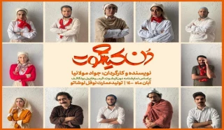با متنی از میخاییل بولگاکف روی صحنه می‌رود

«دن کیشوت» بازیگران خود را شناخت