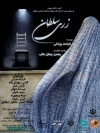 تئاتر قصه گو یا قصه‌ای که در صحنه روایت می‌شود؟    7