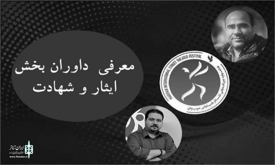 داوران بخش ایثار و شهادت جشنواره بین‌المللی تئاتر خیابانی مریوان معرفی شدند 2