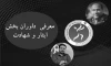 داوران بخش ایثار و شهادت جشنواره بین‌المللی تئاتر خیابانی مریوان معرفی شدند 3