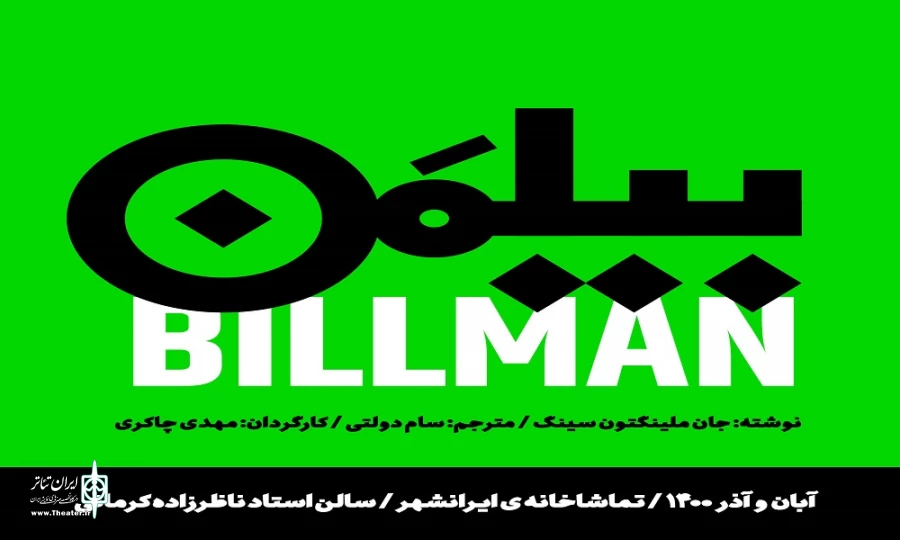 بازیگران نمایش «بلیمَن» معرفی شدند 2