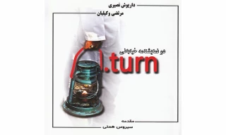 در حاشیه پانزدهمین جشنواره بین المللی تئاتر خیابانی مریوان ؛

مراسم رونمایی از کتاب «بازگشت» برگزار می شود