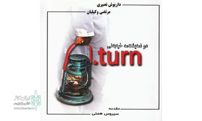 در حاشیه پانزدهمین جشنواره بین المللی تئاتر خیابانی مریوان ؛

مراسم رونمایی از کتاب «بازگشت» برگزار می شود