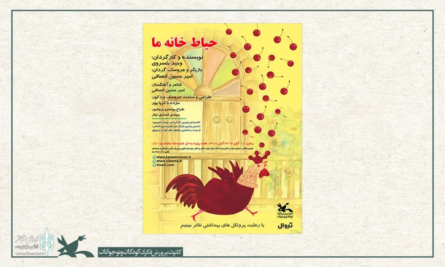 اجرای نمایش «حیاط خانه ما» در مرکز تئاتر کانون 4