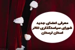 اعضای جدید شورای سیاست گذاری تئاتر لرستان منصوب شدند  2