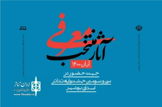 هیات انتخاب سی و سومین دوره آرا خود را منتشر کرد؛

معرفی 7 اثر به دبیرخانه جشنواره تئاتر استانی بوشهر