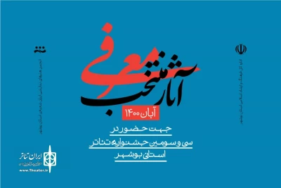 هیات انتخاب سی و سومین دوره آرا خود را منتشر کرد؛

معرفی 7 اثر به دبیرخانه جشنواره تئاتر استانی بوشهر