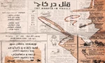 «قتل در کاخ» روی صحنه می‌رود 2