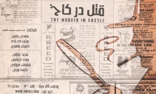 به میزبانی تماشاخانه سپند

«قتل در کاخ» روی صحنه می‌رود