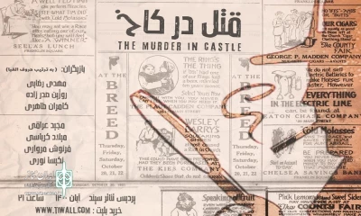 به میزبانی تماشاخانه سپند

«قتل در کاخ» روی صحنه می‌رود