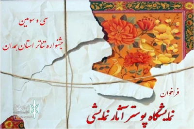 به مناسبت سی و سومین جشنواره تئاتر استانی

نمایشگاه پوستر آثار نمایشی همدان برگزار می شود