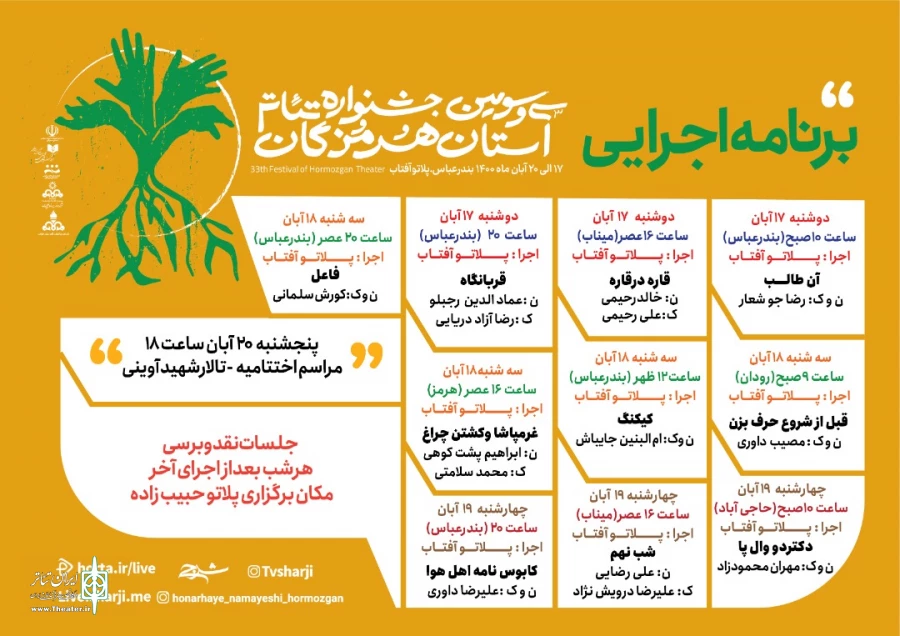 جدول اجراهای سی وسومین جشنواره تئاتر هرمزگان منتشر شد 2