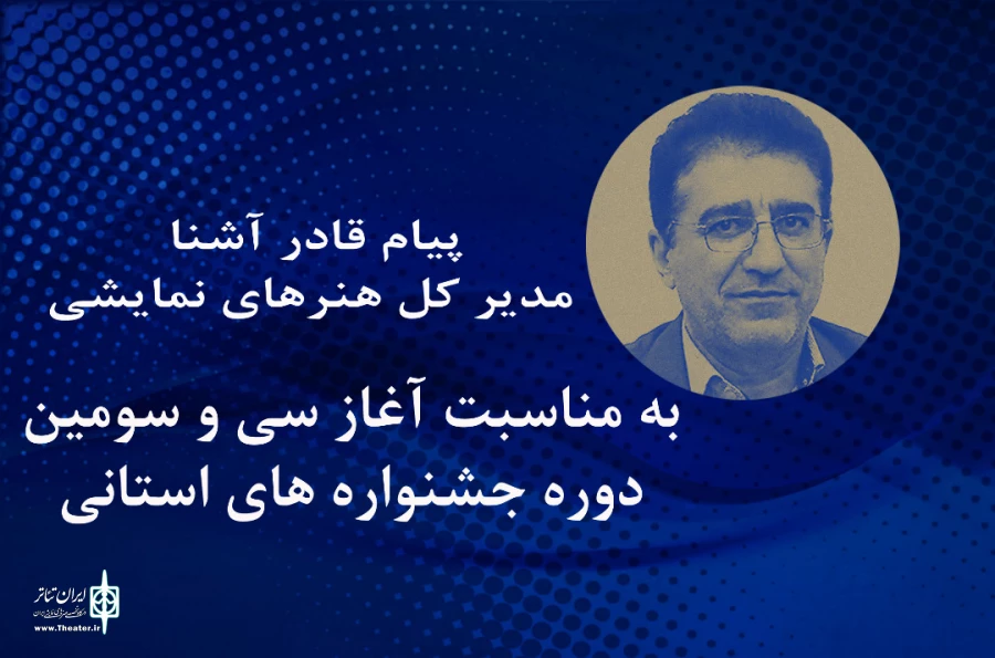 تئاتر جلوه‌گاه یگانگی و همبستگی میان انسان‌هاست  5