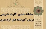 صدور بیش از ۱۲۰۰ کارت صلاحیت تدریس آموزش هنر  3