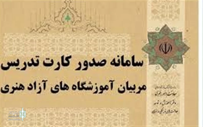 صدور بیش از ۱۲۰۰ کارت صلاحیت تدریس آموزش هنر  3