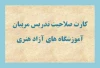 صدور بیش از ۱۲۰۰ کارت صلاحیت تدریس آموزش هنر  4