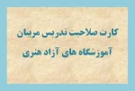 صدور بیش از ۱۲۰۰ کارت صلاحیت تدریس آموزش هنر  4