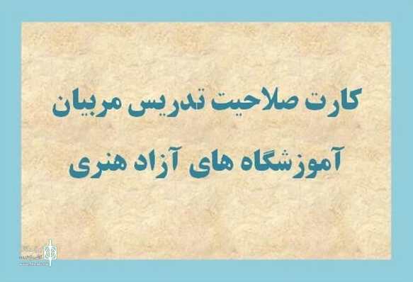 صدور بیش از ۱۲۰۰ کارت صلاحیت تدریس آموزش هنر  4