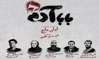 میزبانی سالن چهارسو از نمایش لیلی عاج

طراحان نمایش «بابا آدم» معرفی شدند