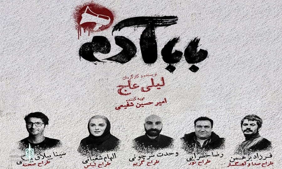 طراحان نمایش «بابا آدم» معرفی شدند  2