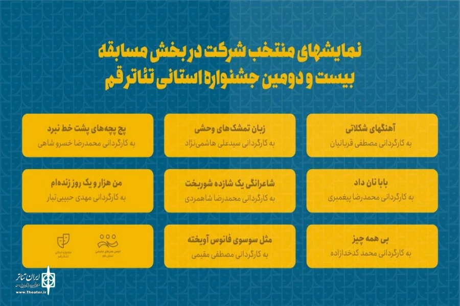 نمایشهای منتخب شرکت در بخش مسابقه بیست و دومین جشنواره استانی تئاتر قم معرفی شدند. 2