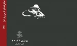 نمایشنامه «برلین ۱۰:۱۰» راهی بازار کتاب شد 3