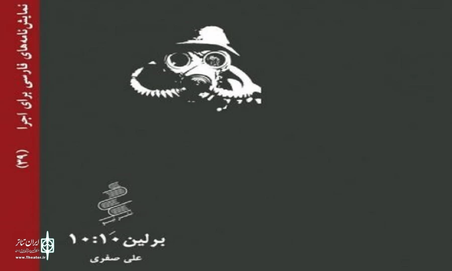 نمایشنامه «برلین ۱۰:۱۰» راهی بازار کتاب شد 3