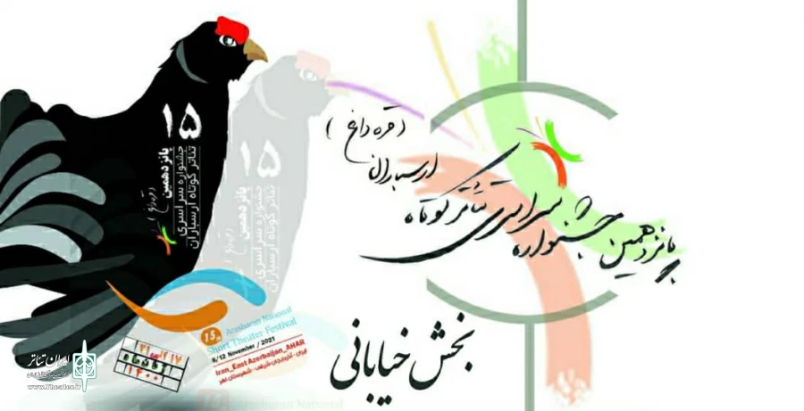 آثار راه یافته به بخش خیابانی جشنواره سراسری تئاتر ارسباران مشخص شد 2