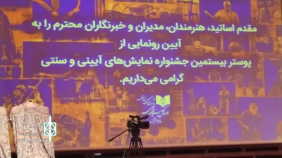 از لینک مستقیم تماشاکنید:

پخش زنده آیین رونمایی پوستر بیستمین جشنواره نمایش های آئینی سنتی