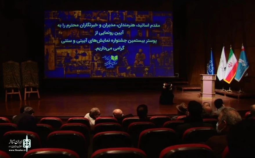 پخش زنده مراسم رونمایی از پوستر جشنواره نمایش‌های آیینی و سنتی 2