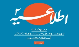 براساس اطلاعیه دبیرخانه سی و سومین دوره

جشنواره استانی بوشهر به‌صورت غیرمتمرکز برگزار می‌شود