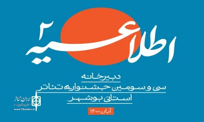 براساس اطلاعیه دبیرخانه سی و سومین دوره

جشنواره استانی بوشهر به‌صورت غیرمتمرکز برگزار می‌شود
