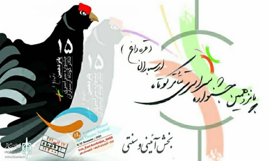 جشنواره تئاتر ارسباران