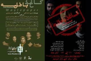نگاهی بر دو اجرا از یک نمایشنامه

«کاغذ باطله» در پارس آباد و مشکین شهر