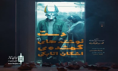 اجرای «دست‌نوشته‌های اشکان اتابکی» در فرهنگسرای نیاوران

روایت ناپدید شدن اشکان و جست‌وجوی بی‌تابانه روجا