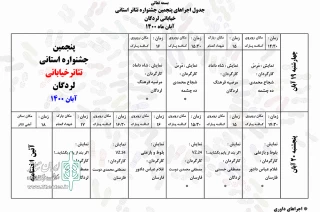 از سوی دبیرخانه پنجمین دوره

جدول اجراهای جشنواره استانی تئاتر خیابانی لردگان منتشر شد