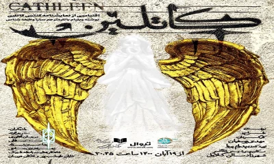 بازخوانی افسانه‌ای از قلب ایرلند

«کاتلین» به شهرزاد می‌رود